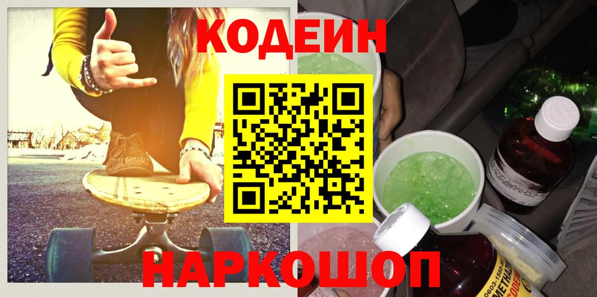 Codein Purple Drank  где можно купить   Вход с VPN  Тверь  Кодеин напиток Lean (лин) 